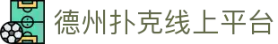 德州扑克线上平台 - 德州扑克游戏平台 - 【线路检测中心】